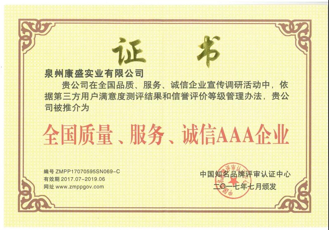 中国知名品牌评审认证中心推荐为“全国质量、服务、诚信AAA企业”